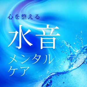5分で自律神経が整う水音ヒーリング