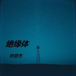 绝缘体