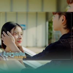 ឱក្រមុំៗបងអើយ