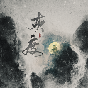玫瑰誓言（原曲《醒》