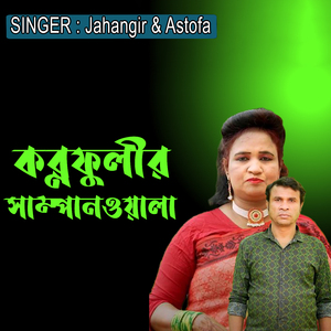 কর্ণফুলীর সাম্পানওয়ালা