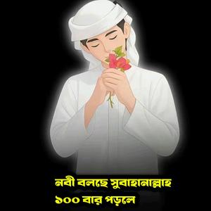 নবী বলছে সুবাহানাল্লাহ ১০০ বার পড়লে