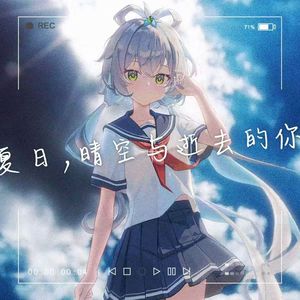 夏日，晴空与逝去的你