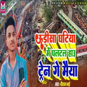 Udhisha Ghatiya Me Paltal Hau Train Ge Maiya