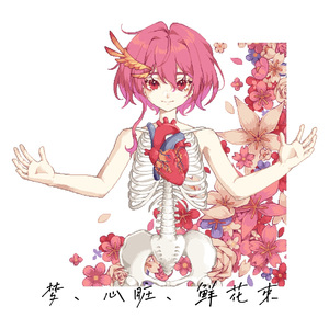 梦、心脏、鲜花束