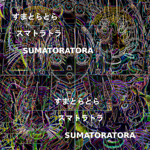 スマトラトラ:Phase4