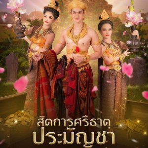 สัตการศรีธาตุประมัญชา มหาวิทยาลัยราชภัฏมหาสารคาม