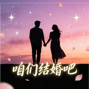 咱们结婚吧