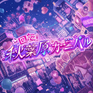 回転！秋葉原カーニバル