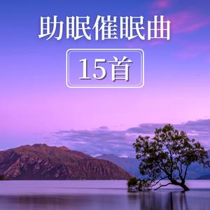 婴儿催眠曲