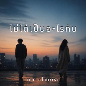 ไม่ได้เป็นอะไรกัน