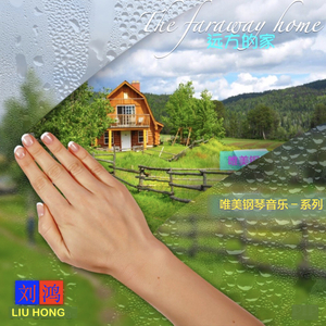 远方的家 (人声和声版) The faraway home