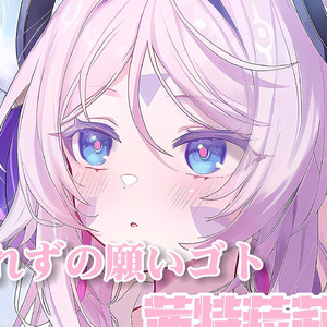 零れずの願いゴト