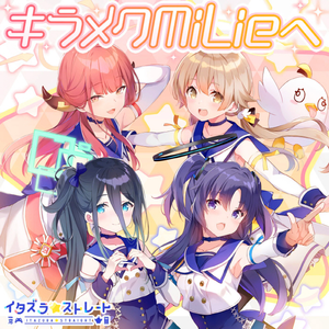 キラメクMiLieへ