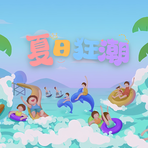 夏日狂潮