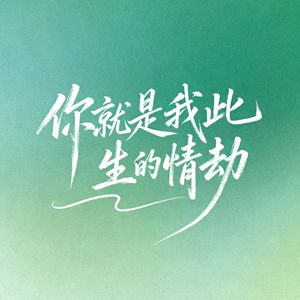 怕了敷衍怕了承诺