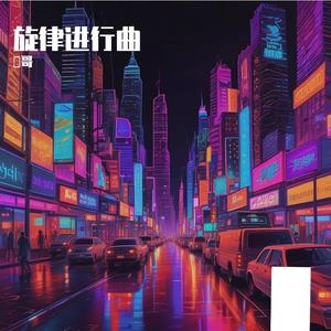 懵懂和孤独旋律