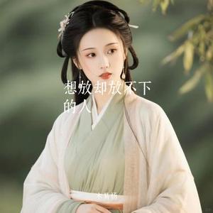 想放却放不下的人 (Cover 程小糖)