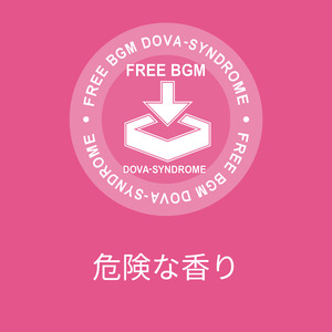 危険な香り