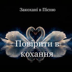 Повірити в кохання