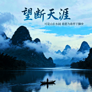 望断天涯(望断天涯可是山长水阔 谁愿为谁停下脚步)