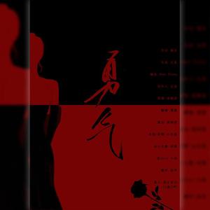 勇气（COVER:梁静茹）（念白版）