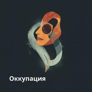 Оккупация