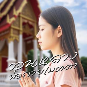 วอนหลวงพ่อกวยเมตตา