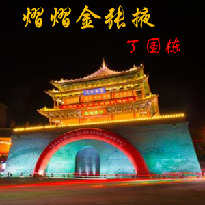 共筑辉煌新时代