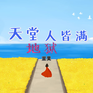 天堂地狱人皆满