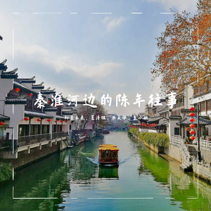 秦淮河边的陈年往事（初音ミク）