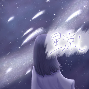 星涼し