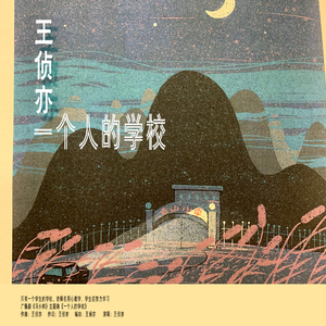 一个人的学校