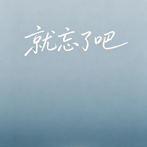 就忘了吧(Funk-Pop）