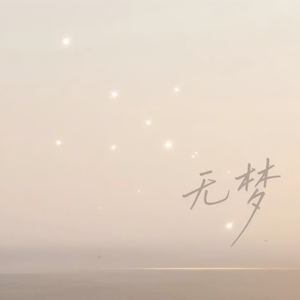 无梦