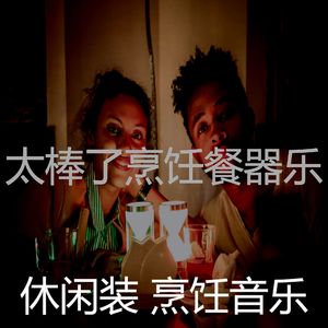 温和做晚饭梦想