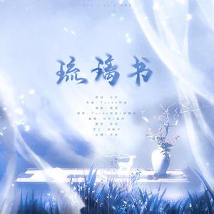 【樱姿风色】琉璃书