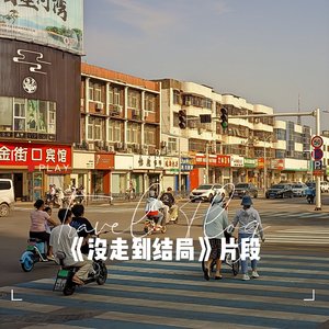 没走到结局（片段）