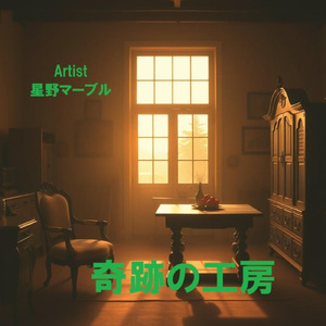 奇跡の工房