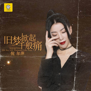 旧梦掀起千般痛