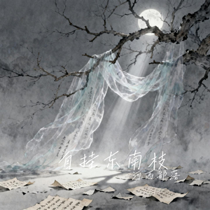 自挂东南枝