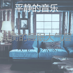 一尘不染睡眠印象数