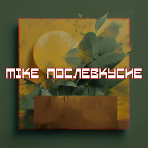 Послевкусие
