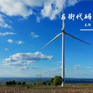 后街代码