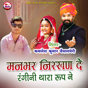 Manbhar Nirakhan De Rangeeni Thara Roop Ne