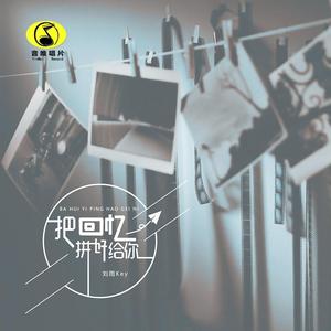 把回忆拼好给你 (伴奏)