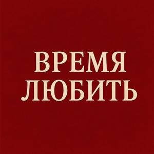Говорите