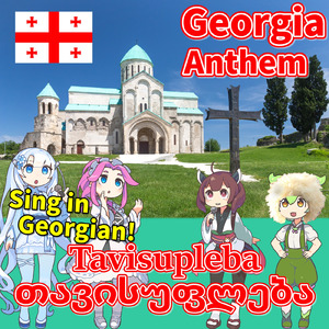ジョージア 国歌「自由 - თავისუფლება」ジョージア語でAI合唱！ (feat. ずんだもん, 四国めたん, 東北きりたん & めろう) [NEUTRINO]