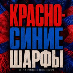 Красно-Синие Шарфы