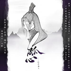 《孤心》——记燕南飞